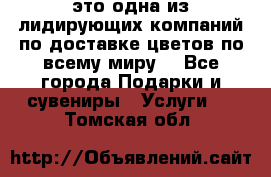 AMF - это одна из лидирующих компаний по доставке цветов по всему миру! - Все города Подарки и сувениры » Услуги   . Томская обл.